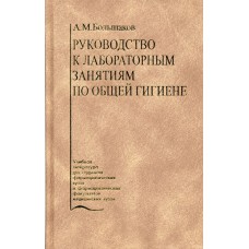 Руководство к лабораторным занятиям по общей гигиене