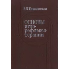 Основы иглорефлексотерапии