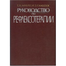 Руководство по рефлексотерапии