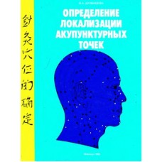 Определение локализации акупунктурных точек