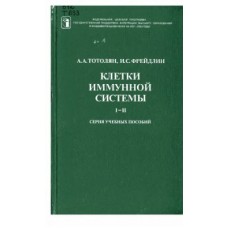 Клетки иммунной системы