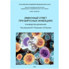 Иммунный ответ при вирусных инфекциях