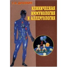 Клиническая иммунология и аллергология