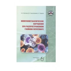 Иммунометаболические нарушения при распространенном гнойном перитоните