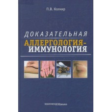 Доказательная аллергология-иммунология. Практическое пособие