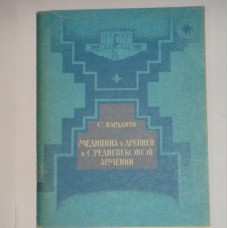 Медицина Древней и Средневековой Армении