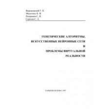 Генетические алгоритмы, Искусственные нейронные сети и проблемы виртуальной реальности