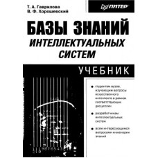 Базы знаний интеллектуальных систем