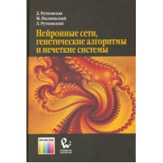  Нейронные сети, генетические алгоритмы и нечеткие системы