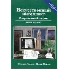 Искусственный интеллект. Современный подход