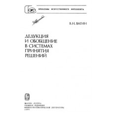 Дедукция и обобщение в системах принятия решений
