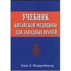 Учебник китайской медицины для западных врачей