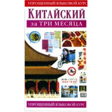 Китайский за три месяца