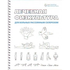 Лечебная физкультура для больных рассеянным склерозом