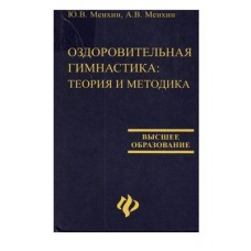 Оздоровительная гимнастика: теория и методика