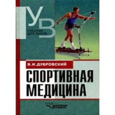 Спортивная медицина