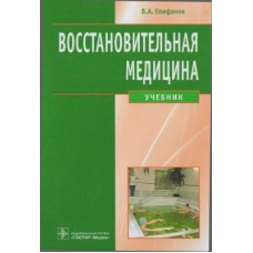 Восстановительная медицина