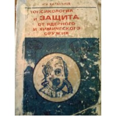 Токсикология ОВ и защита от оружия массового поражения