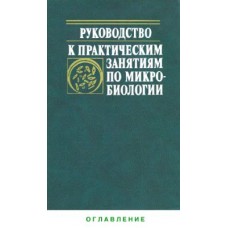 Руководство к практическим занятиям по микробиологии