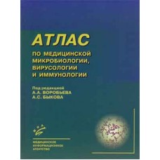 Атлас по микробиологии, вирусологии и иммунологии