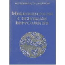 Микробиология с основами вирусологии