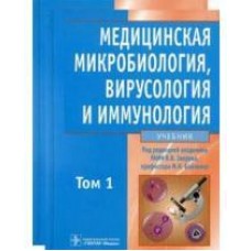 Медицинская микробиология, вирусология и иммунология. Том 1