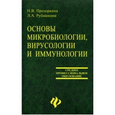Основы микробиологии, вирусологии и иммунологии