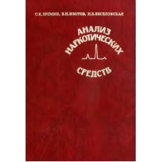 Анализ наркотических средств. Руководство по химико-токсикологическому анализу наркотических и других одурманивающих средств