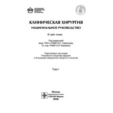 Клиническая хирургия. Национальное руководство. Том 1