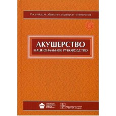 Акушерство. Национальное руководство