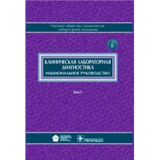 Клиническая лабораторная диагностика. Том 1 