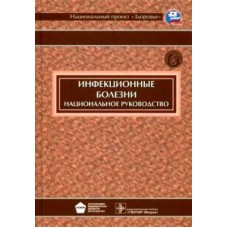 Инфекционные болезни. Национальное руководство