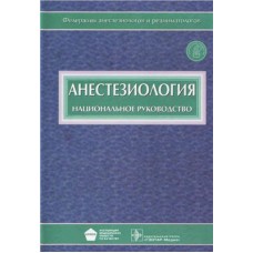 Анестезиология: национальное руководство