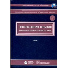 Интенсивная терапия. Национальное руководство в 2-х томах